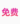福昕PDF轉(zhuǎn)換器